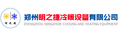 郑州明之捷冷暖设备有限公司